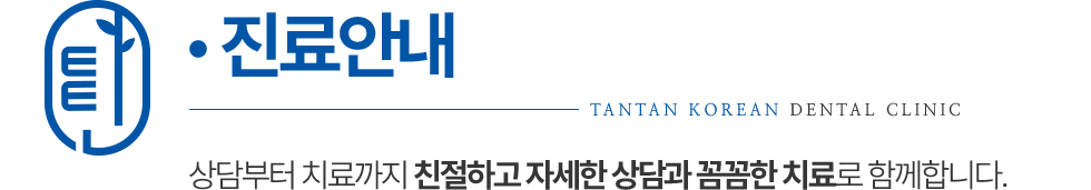 탄탄한의원 진료안내