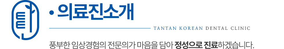 탄탄한의원 의료진 소개