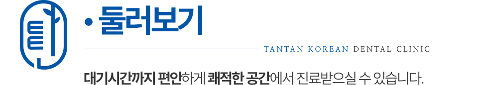 탄탄한의원 둘러보기