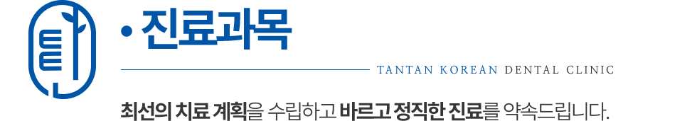 탄탄한의원 진료과목