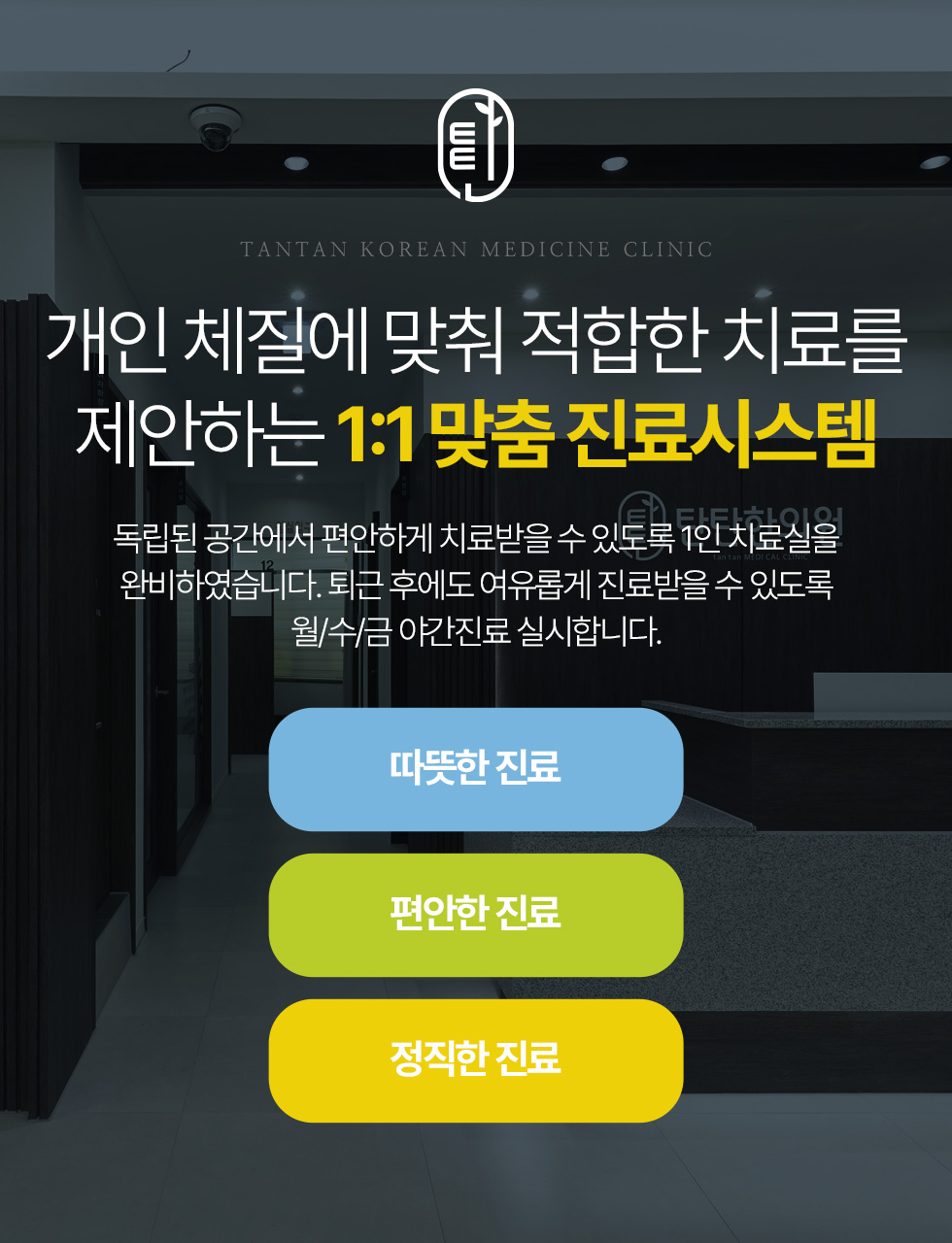 개인 체질에 맞춰 적합한 치료를 제안하는 1:1 맞춤 진료시스템