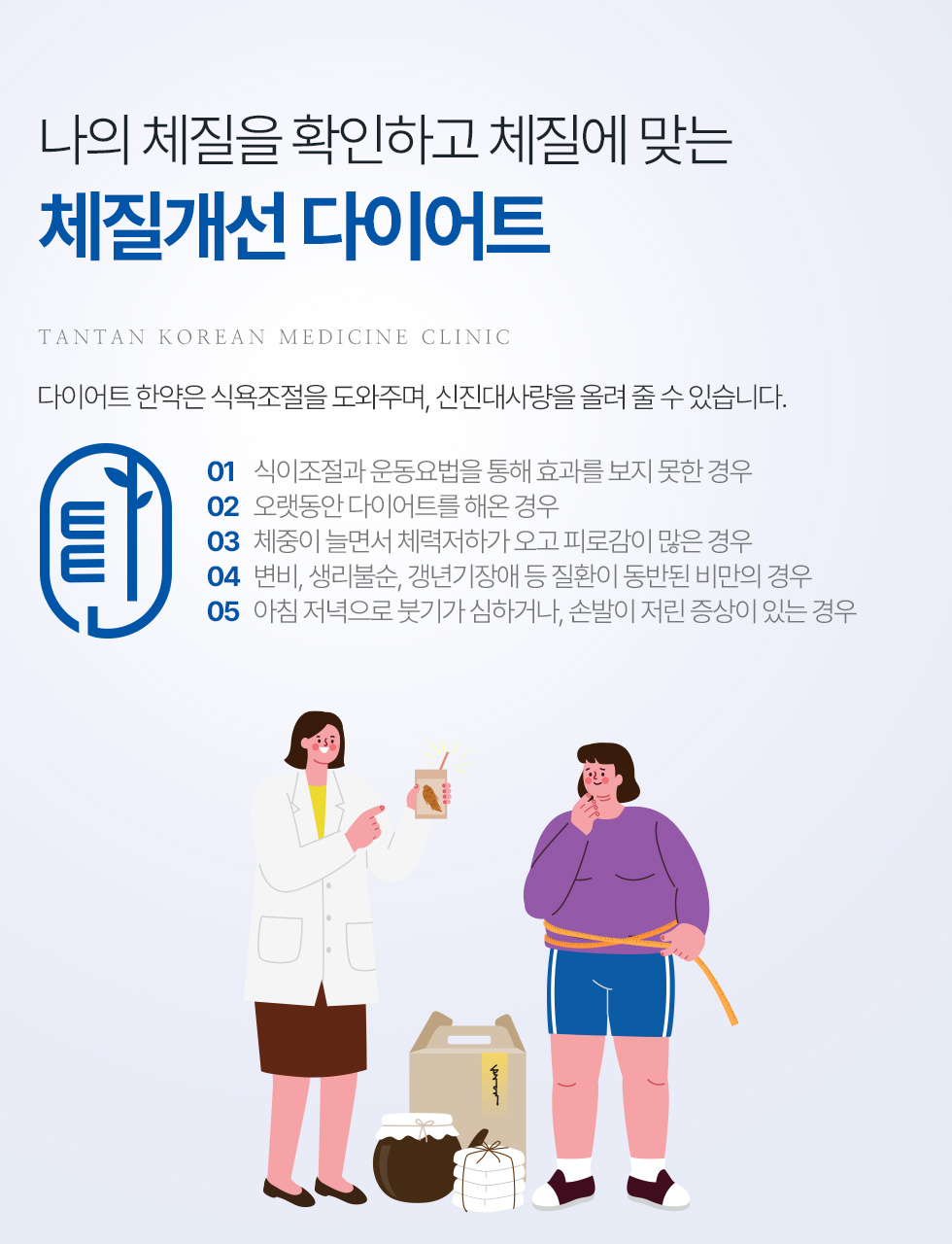 나의 체질을 확인하고 체질에 맞는 체질개선다이어트