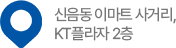 신음동 이마트 사거리, KT플라자 2층