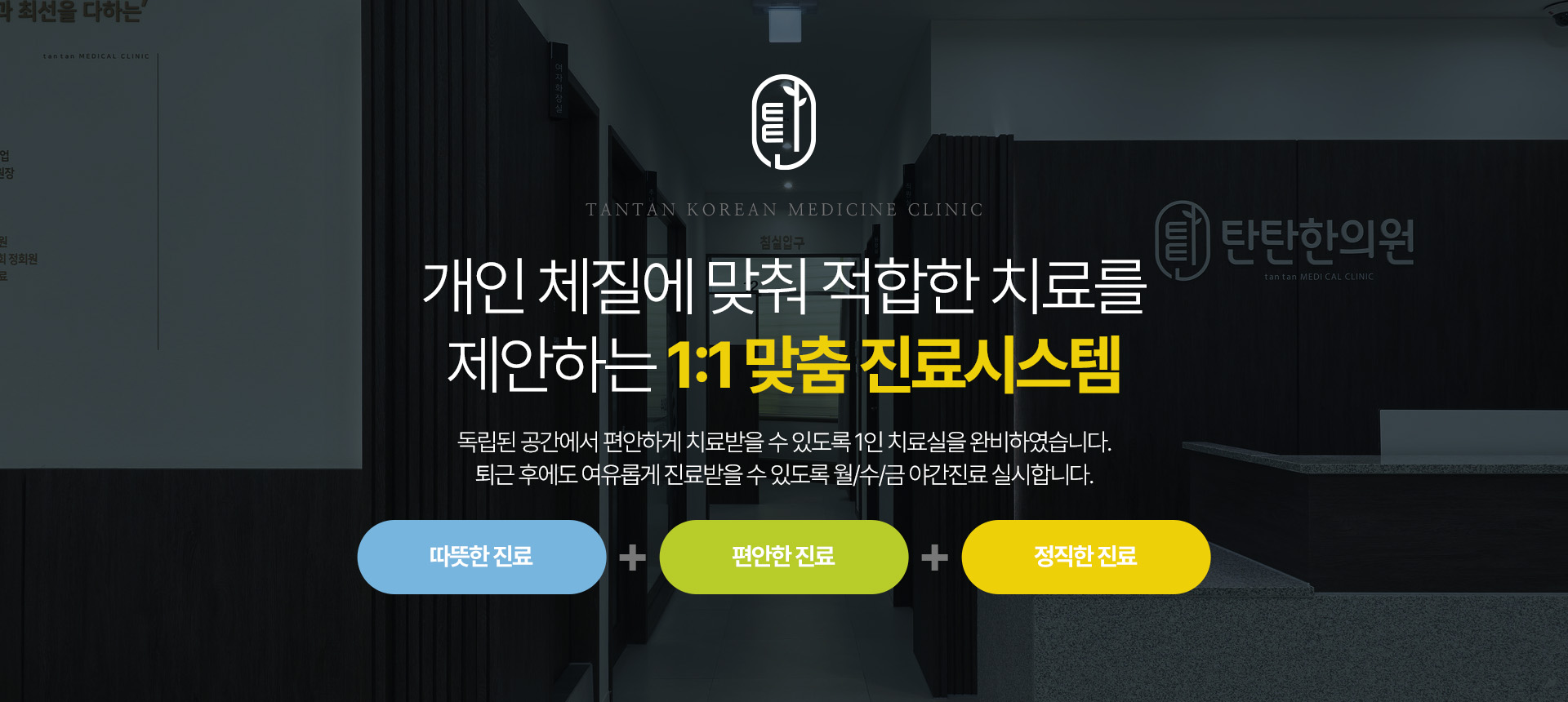 개인 체질에 맞춰 적합한 치료를 제안하는 1:1 맞춤 진료시스템