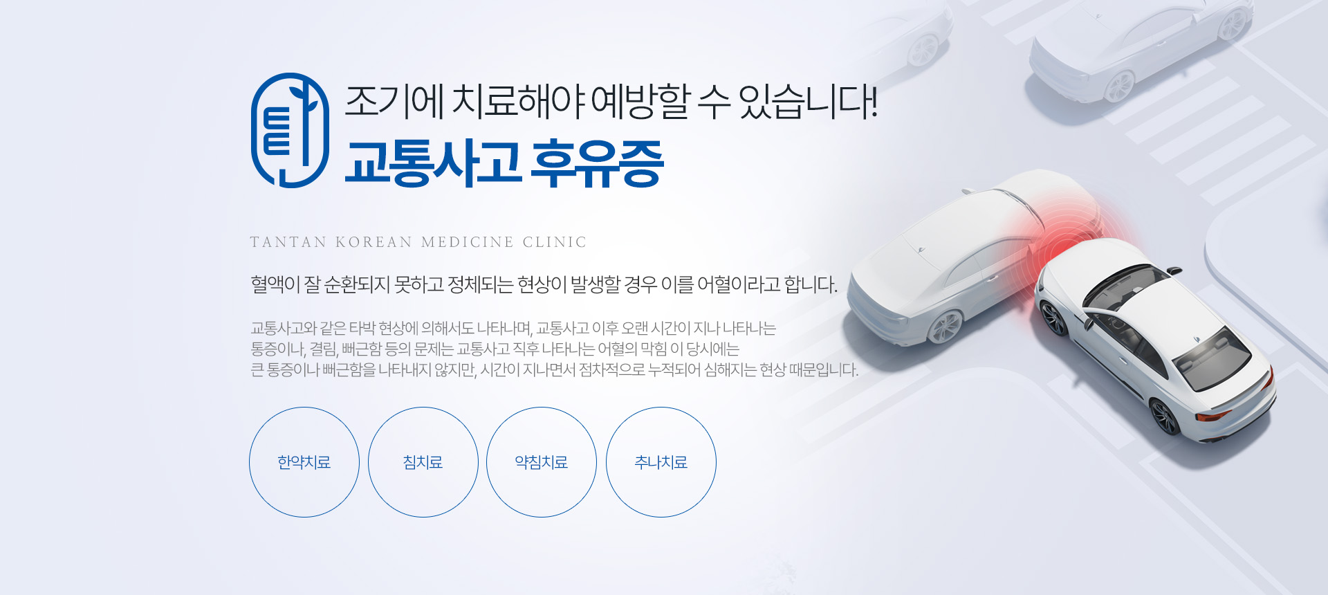 조기에 치료해야 예방할 수 있습니다! 교통사고 후유증